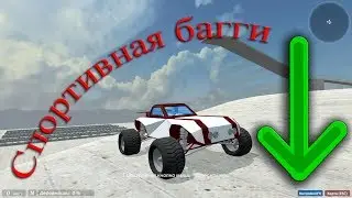 Dream Car Builder (Спортивная багги)