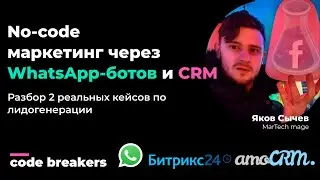 No-code маркетинг через WhatsApp-ботов и CRM