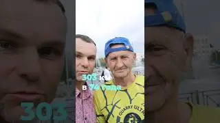 303 км бегом в 74 года