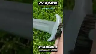 Нож Защитник (цельнометаллический) #knife