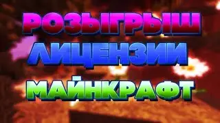 розыгрыш лицензии майнкрафт сПОЛНЫМ ДОСТУПОМ