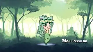 Моя новая ос в Gacha Club