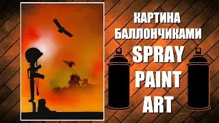 End of the War- Spray Paint Art / КАРТИНА БАЛЛОНЧИКАМИ