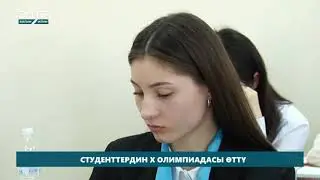 СТУДЕНТТЕРДИН X ОЛИМПИАДАСЫ