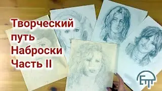 Creative path. Sketches. Part II