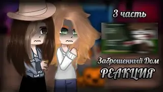 РЕАКЦИЯ НА СТРАШИЛКИ🎃 ЗАБРОШЕННЫЙ ДОМ🎃3/3🎃ВСЕХ С ХЕЛЛОУИНОМ!🎃