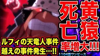 【ワンピース1104話初見読み反応】黄猿死亡率爆上がりのお知らせ‥ルフィの天竜人ぶん殴り事件越えの事件発生に大興奮！五老星の能力の底力がヤバイ【ワンピースネタバレ】