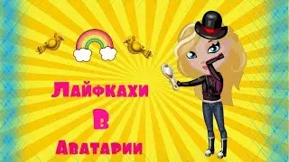 Аватария|Лайфкахи в Аватарии|Аватария