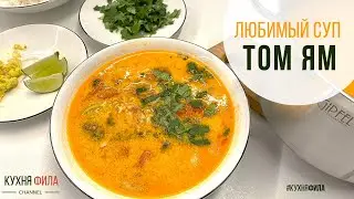 СУП ТОМ ЯМ НА КОКОСОВОМ МОЛОКЕ С КРЕВЕТКАМИ. САМЫЙ ПРОСТОЙ РЕЦЕПТ!