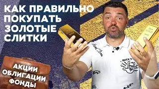 Как правильно покупать золотые слитки.