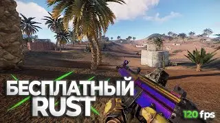 ГАЙД! СКАЧАТЬ РАСТ БЕСПЛАТНО ДЛЯ СЛАБЫХ ПК В 2024! КАК ПОИГРАТЬ В РАСТ БЕСПЛАТНО НА СЛАБОМ ПК!