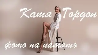 Катя Гордон - Фото на память