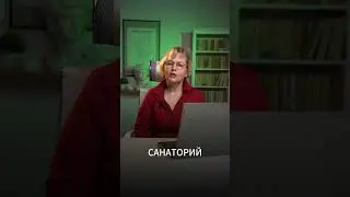 Когда в последний раз были в санатории? Пиши в коментарии
