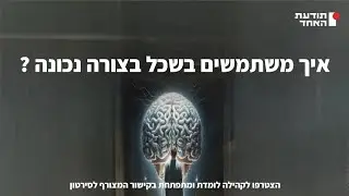 איך משתמשים בשכל בצורה נכונה -יעקוב עדיה אנושי-תודעת האחד