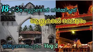 made in18th century. തിരുവനന്തപുരം   Vlog-2| #vlog #techtraveleat