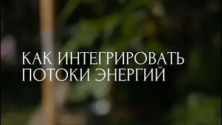Потоки энергий и трансмутация