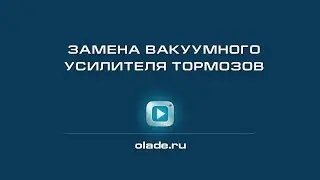 Замена вакуумного усилителя тормозов