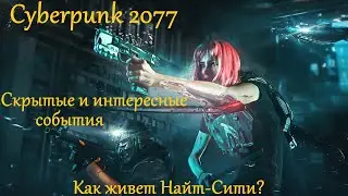Cyberpunk 2077 v 1.31 | Живость Npc, мелочи и события из Найт-Сити