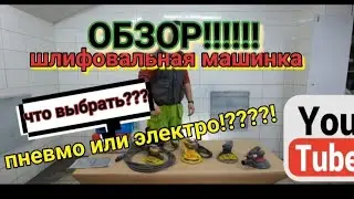 Шлифовальные машинки.Какую выбрать!?Пневмо или электро!?Обзор.