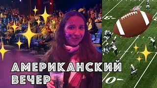 Самая американская вечеринка. Идем с американцем на Супербоул в Германии