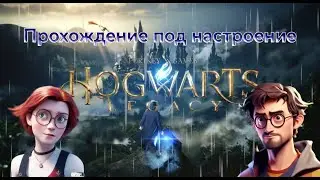 Hogwarts Legacy #11  - прохождение с нуля по всему и вся;)