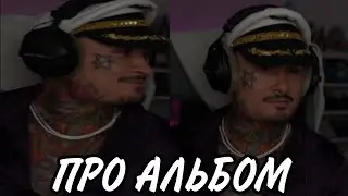 МОРГЕНШТЕРН ПРО РЕКЛАМНЫЙ АЛЬБОМ