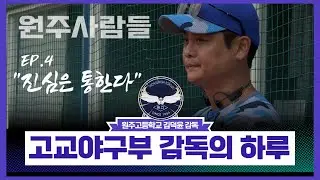 고교야구부 감독의 하루 [원주사람들 EP4] 원주고 야구부 김덕윤 감독 