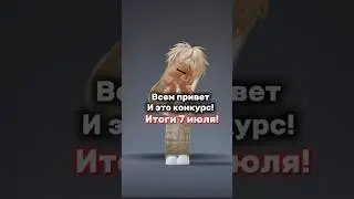 Может именно ты победишь💋 #roblox #роблокс #youtubeshorts #конкурс #cupcut