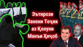 ЭЪТИРОЗИ ЗАНОНИ ТОҶИК АЗ МАНЪИ ҚОНУНИ ҲИҶОБ ДАР ТОҶИКИСТОН