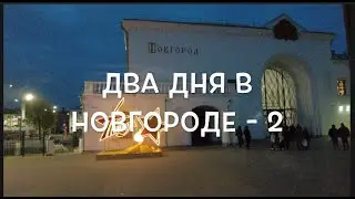 Два дня в Новгороде   2