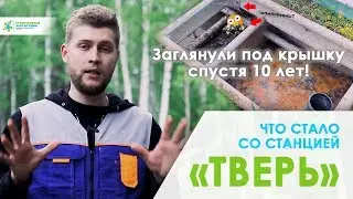 ВПЕРВЫЕ ЗА 10 ЛЕТ! Обслуживание станции Тверь . Принцип работы септика Тверь.