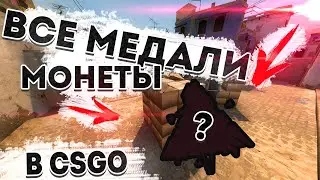 Все медали и монеты в CS GO. Медали и монеты о которых ты не знал. Разбор редких предметов в кс го.