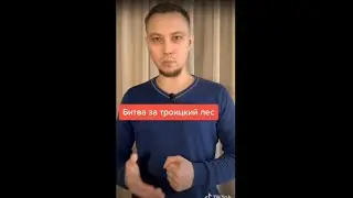 Битва за Троицкий лес 