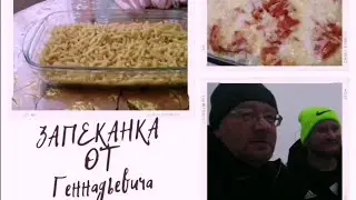 ВЛОГ:Запеканка от Геннадьевича... День с нами. Провожаем Алексея.