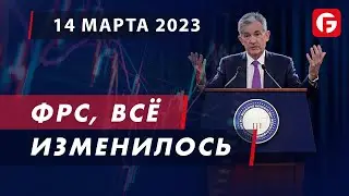 Market Watch. ФРС, всё изменилось