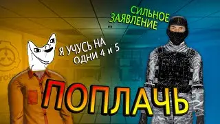 ПОПЛАЧЬ | SCP : SECRET LABORATORY