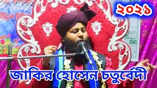 Zakir Hussain chaturvedi takrir 2021 || Bangla takrir || Amla Bohal Jalsa 2021