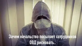 Зачем начальство посылает сотрудников рисковать здоровьем...?