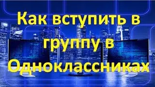 Как вступить в группу в Одноклассниках