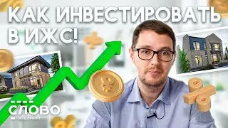 Стоит ли сейчас в России инвестировать в жилые дома?