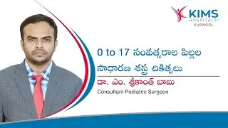 0 to 17 సంవత్సరాల పిల్లల సాధారణ శస్త్ర చికిత్సలు | Pediatric Surgeon | KIMS Hospitals, Kurnool