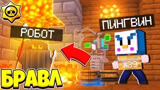 ИСПЫТЫВАЮ РОБОТА ПЕРЕД ГЛАВНЫМ БОЕМ!  БРАВЛ СТАРС В ГОРОДЕ АИДА #62 МАЙНКРАФТ