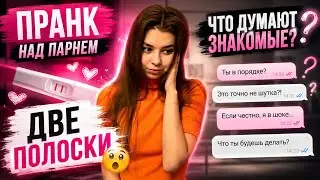 ПРАНК НАД ПАРНЕМ | ДВЕ ПОЛОСКИ | РЕАКЦИЯ ЗНАКОМЫХ