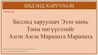 [ТАЙЗЕ ДУУ] БИДЭНД ХАРУУЛААЧ