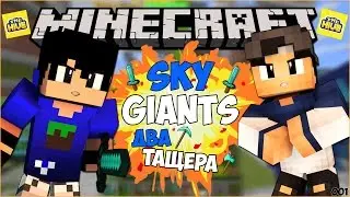 ッSKY GIANTS | ДВА ТАЩЕРА!!! | БЫСТРАЯ ПОБЕДА:) | Sky Giants 001#