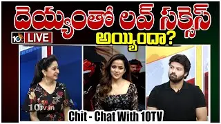 లవ్ మీ మూవీ టీంతో 10టీవీ చిట్ చాట్ LIVE | Chit Chat With Love Me Movie Team | Public Review | 10TV