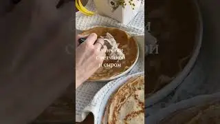 Всеми любимая начинка для блинов 🥞Рецепт на видео 🎥