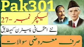 Pak301 lecture No.27 | MCQ's Only | Final Term