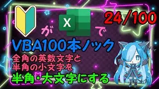 【Excel】全角の英数文字と半角の小文字を半角・大文字にするにチャレンジ！