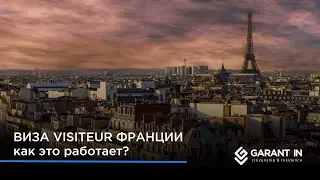 Виза Визитёр во Францию: как путешествовать по Европе без ограничений?